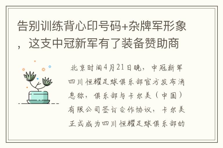 告别训练背心印号码+杂牌军形象，这支中冠新军有了装备赞助商