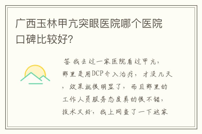 广西玉林甲亢突眼医院哪个医院口碑比较好？