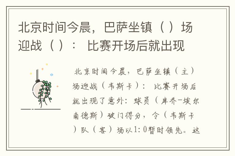 北京时间今晨，巴萨坐镇（ ）场迎战（ ）： 比赛开场后就出现了意外：球员（ ）破门