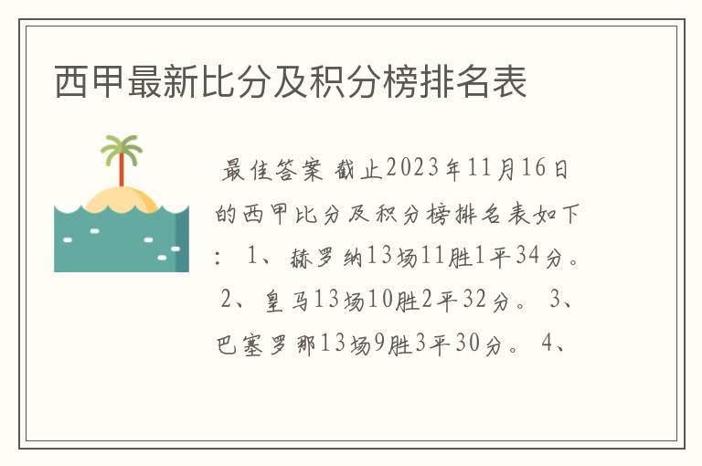 西甲最新比分及积分榜排名表