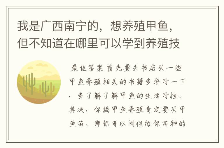 我是广西南宁的，想养殖甲鱼，但不知道在哪里可以学到养殖技术…