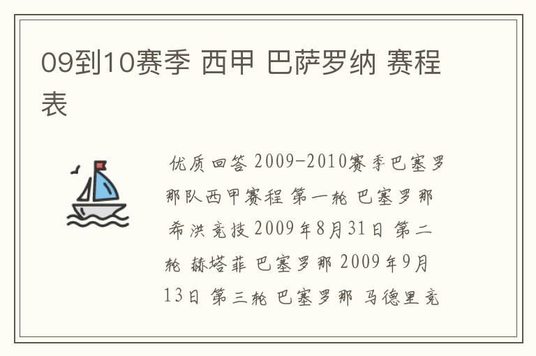 09到10赛季 西甲 巴萨罗纳 赛程表