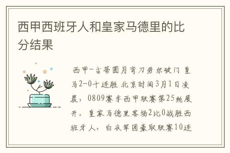 西甲西班牙人和皇家马德里的比分结果