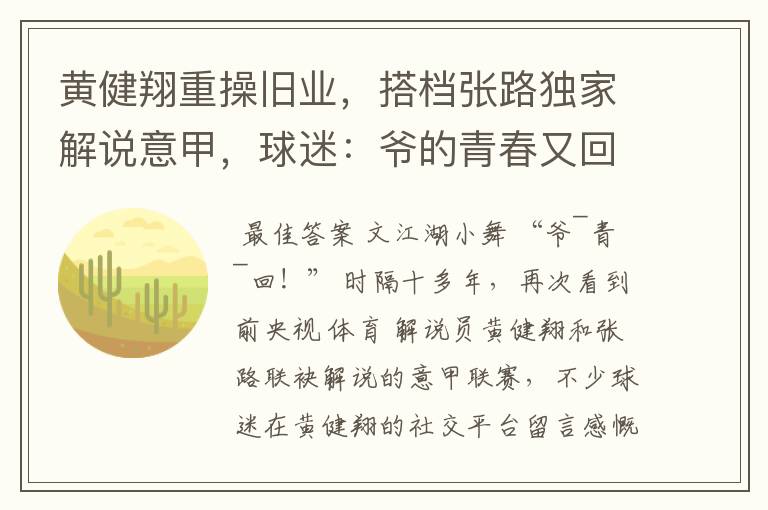 黄健翔重操旧业，搭档张路独家解说意甲，球迷：爷的青春又回来了