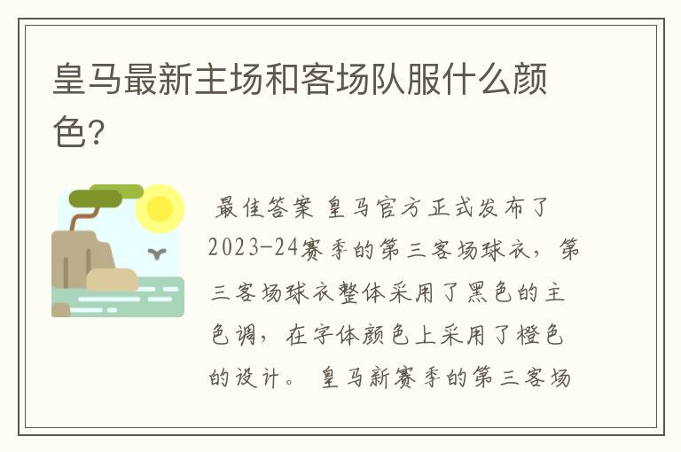 皇马最新主场和客场队服什么颜色?