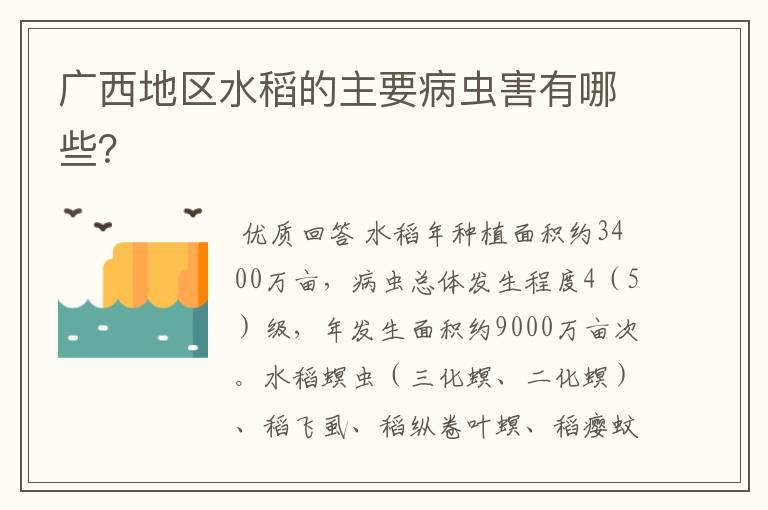 广西地区水稻的主要病虫害有哪些？