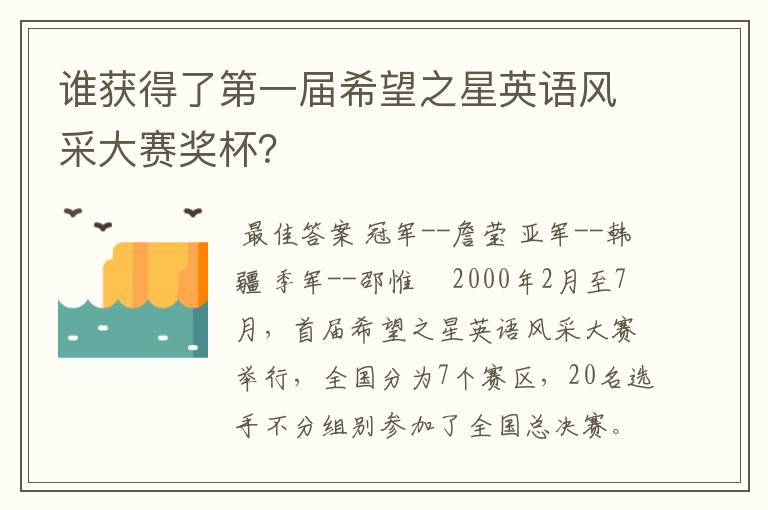 谁获得了第一届希望之星英语风采大赛奖杯？