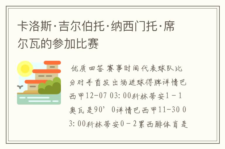 卡洛斯·吉尔伯托·纳西门托·席尔瓦的参加比赛