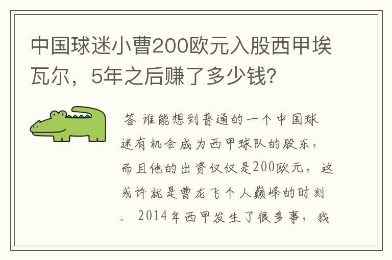 中国球迷小曹200欧元入股西甲埃瓦尔，5年之后赚了多少钱？