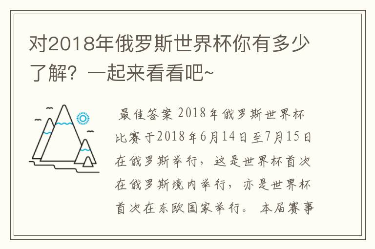 对2018年俄罗斯世界杯你有多少了解？一起来看看吧~