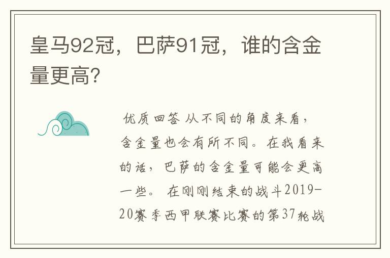 皇马92冠，巴萨91冠，谁的含金量更高？