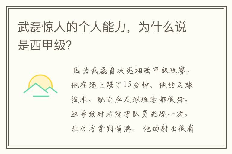 武磊惊人的个人能力，为什么说是西甲级？