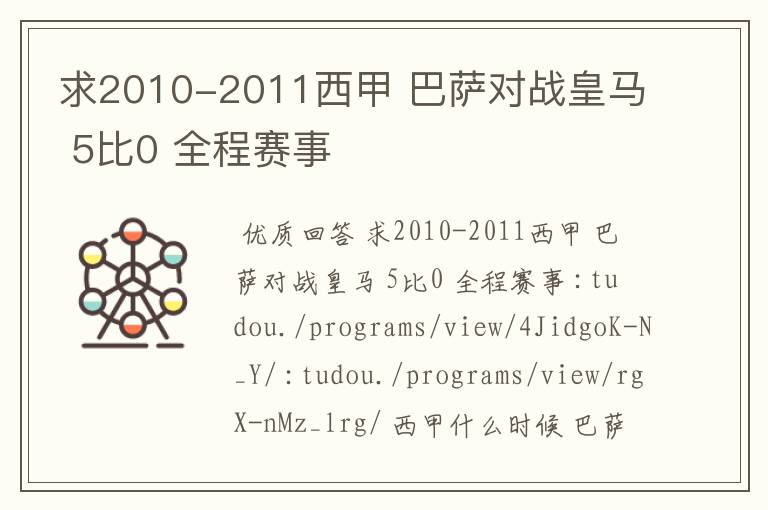 求2010-2011西甲 巴萨对战皇马 5比0 全程赛事