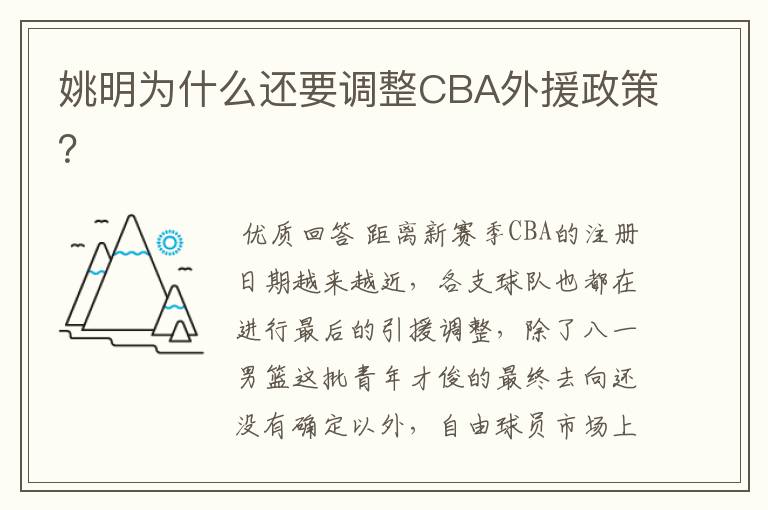 姚明为什么还要调整CBA外援政策？