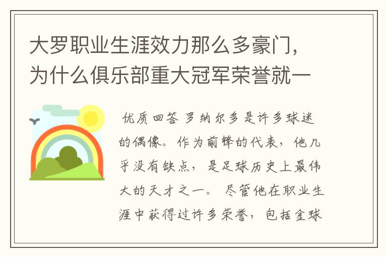 大罗职业生涯效力那么多豪门，为什么俱乐部重大冠军荣誉就一个西甲冠军？