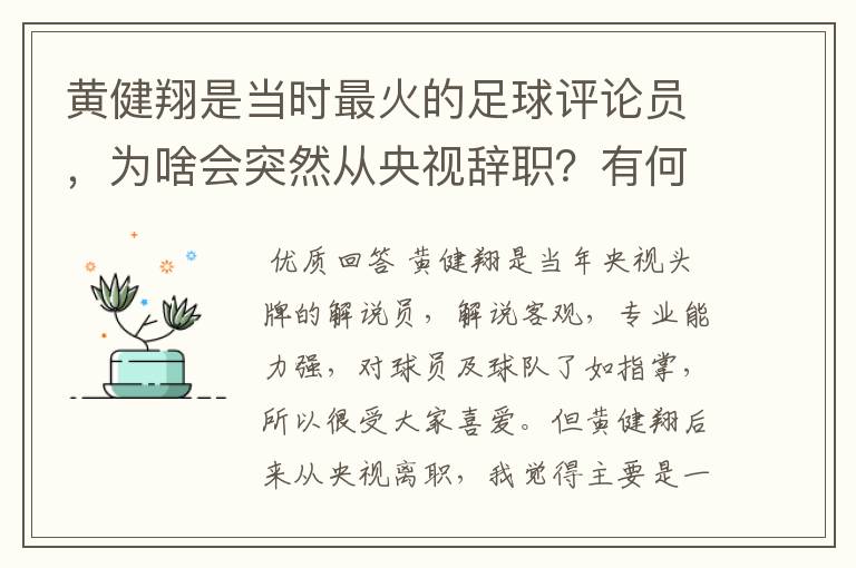 黄健翔是当时最火的足球评论员，为啥会突然从央视辞职？有何内幕？