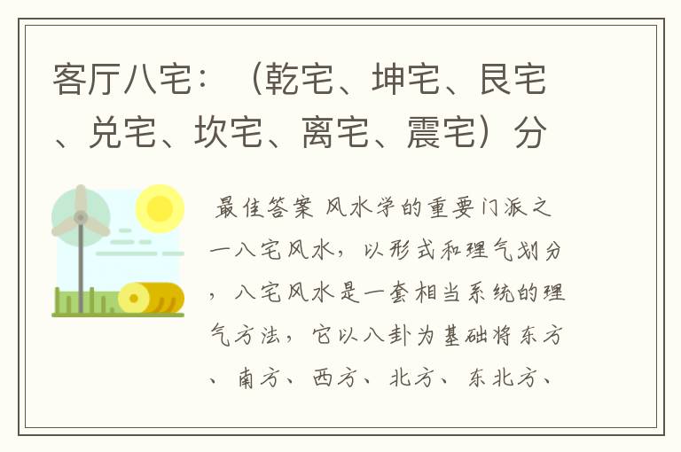 客厅八宅：（乾宅、坤宅、艮宅、兑宅、坎宅、离宅、震宅）分别指哪些方位？