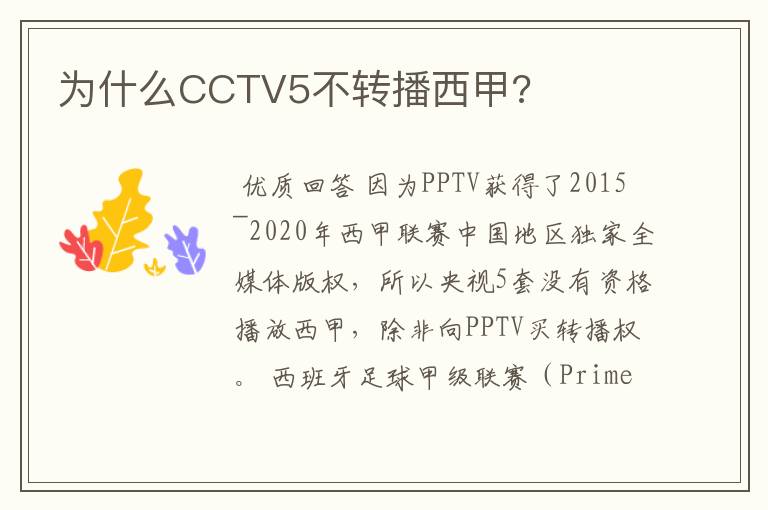 为什么CCTV5不转播西甲?