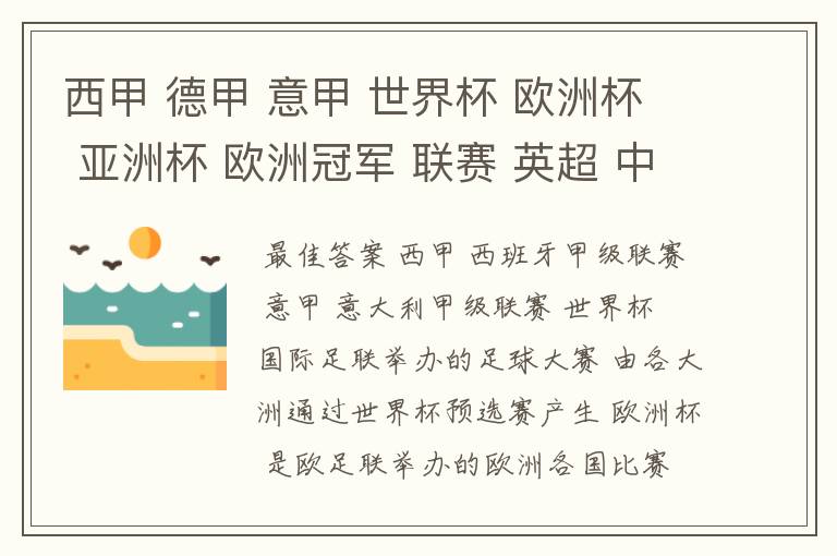 西甲 德甲 意甲 世界杯 欧洲杯 亚洲杯 欧洲冠军 联赛 英超 中超  分别是什么意思啊？