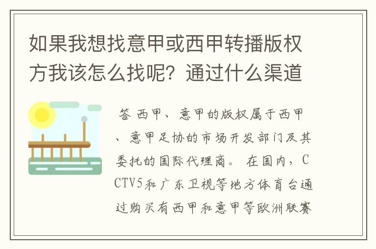 如果我想找意甲或西甲转播版权方我该怎么找呢？通过什么渠道？