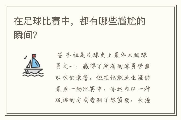 在足球比赛中，都有哪些尴尬的瞬间？