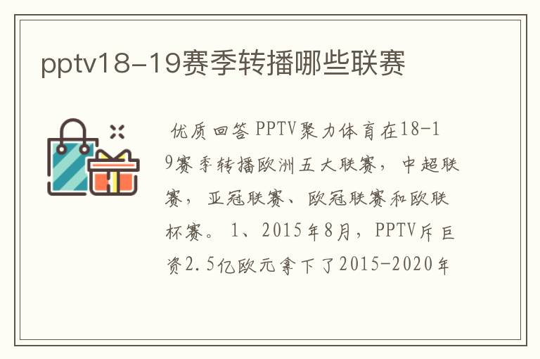 pptv18-19赛季转播哪些联赛