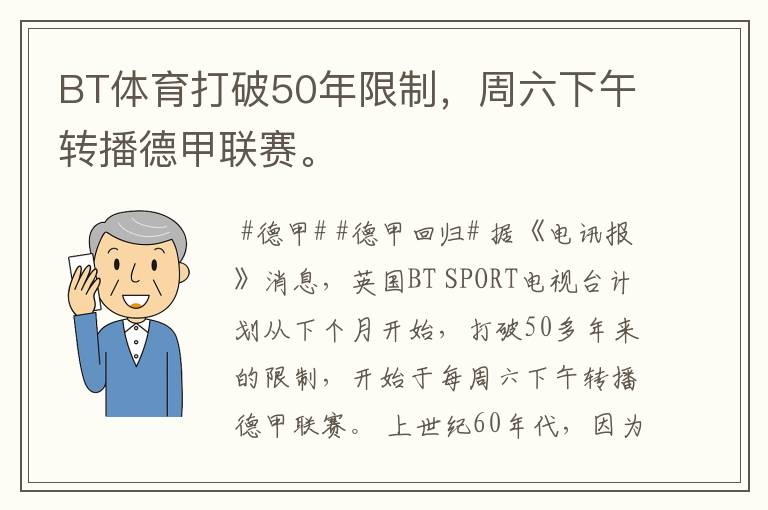 BT体育打破50年限制，周六下午转播德甲联赛。