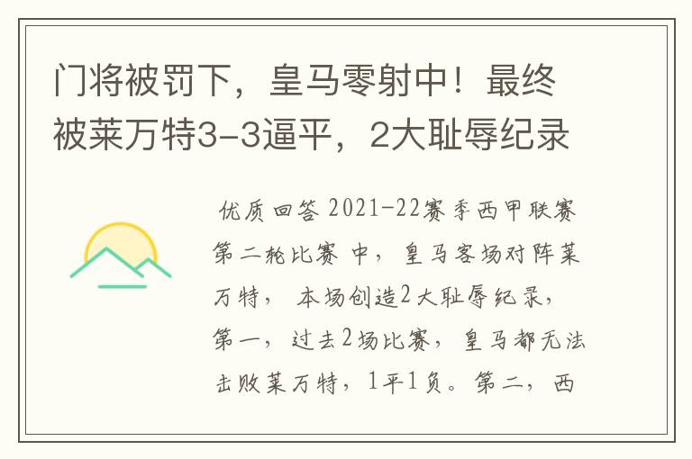 门将被罚下，皇马零射中！最终被莱万特3-3逼平，2大耻辱纪录诞生