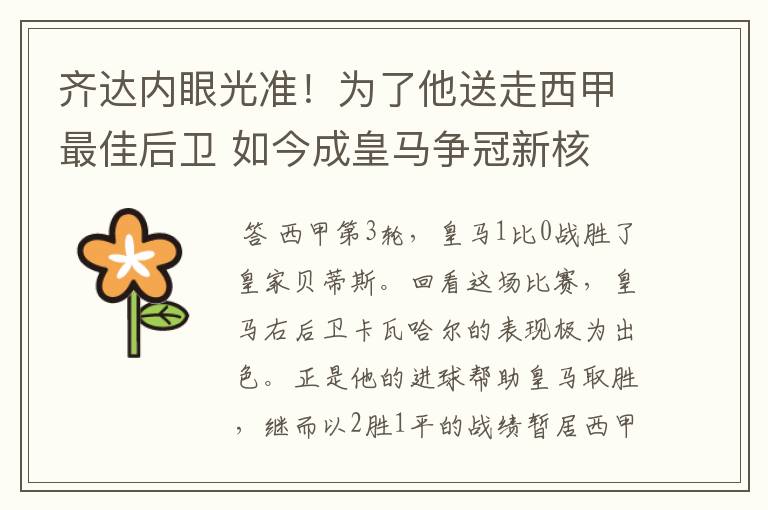 齐达内眼光准！为了他送走西甲最佳后卫 如今成皇马争冠新核