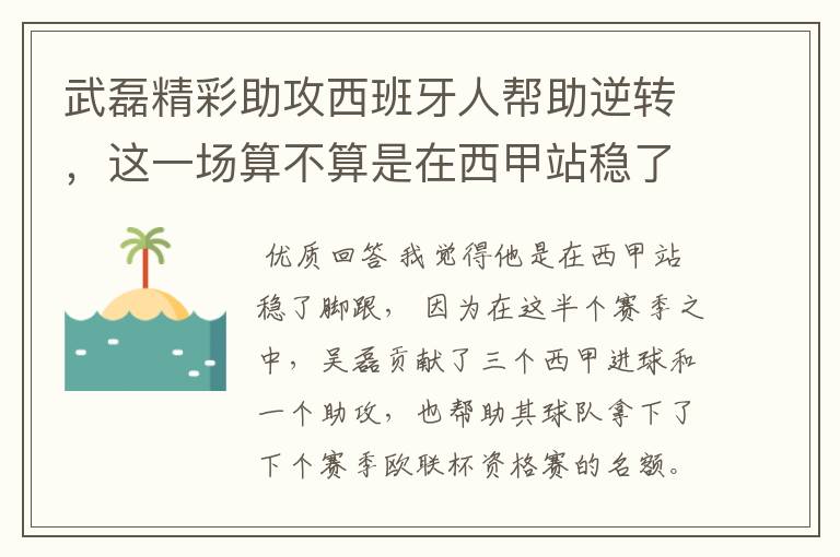 武磊精彩助攻西班牙人帮助逆转，这一场算不算是在西甲站稳了脚跟？