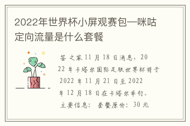 2022年世界杯小屏观赛包—咪咕定向流量是什么套餐