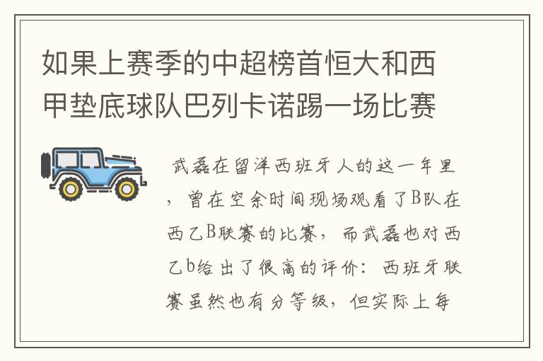 如果上赛季的中超榜首恒大和西甲垫底球队巴列卡诺踢一场比赛，谁更厉害？