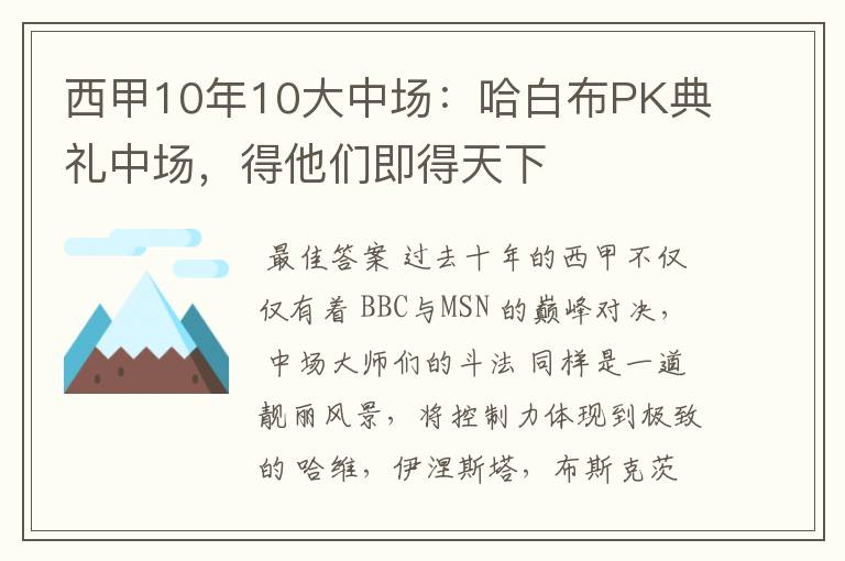 西甲10年10大中场：哈白布PK典礼中场，得他们即得天下