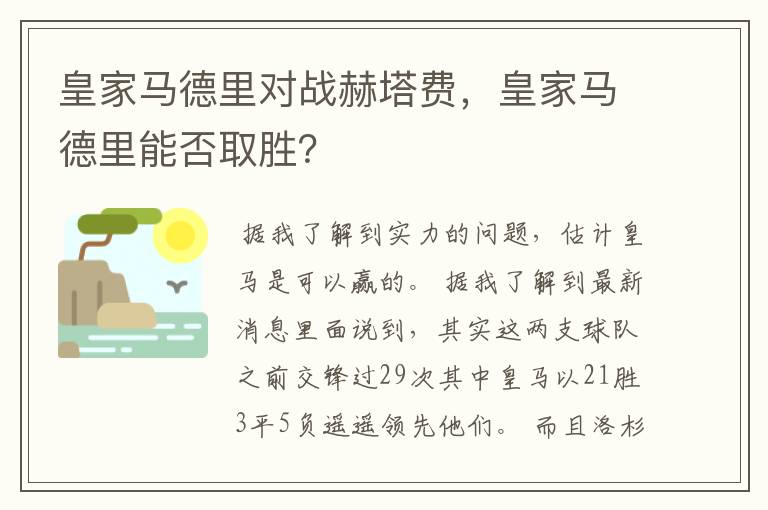 皇家马德里对战赫塔费，皇家马德里能否取胜？