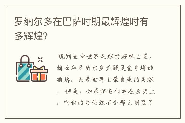 罗纳尔多在巴萨时期最辉煌时有多辉煌？