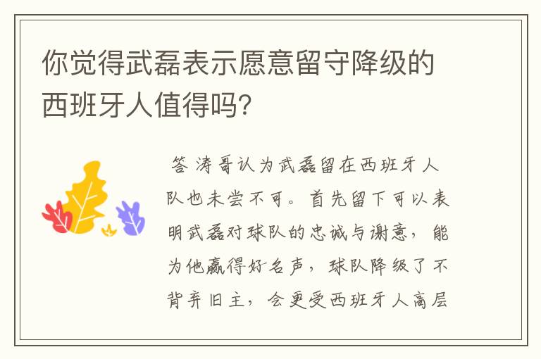 你觉得武磊表示愿意留守降级的西班牙人值得吗？