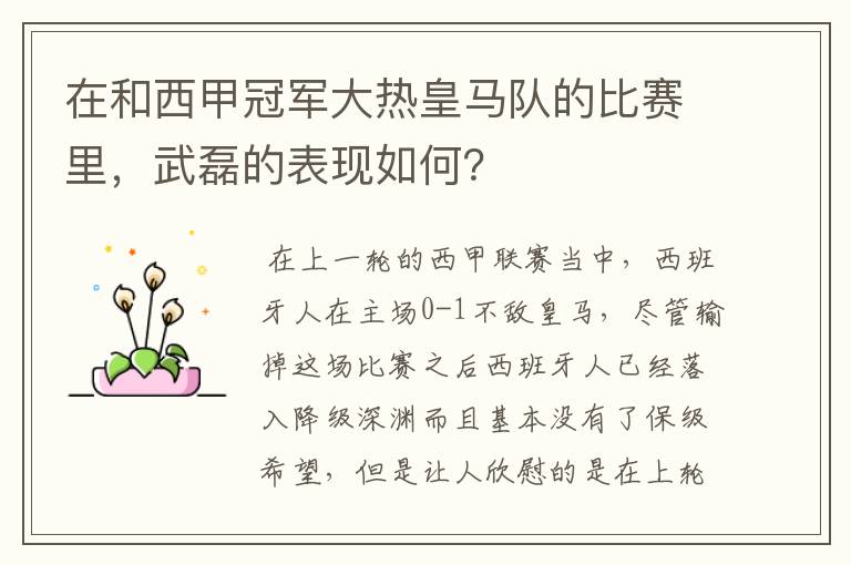 在和西甲冠军大热皇马队的比赛里，武磊的表现如何？