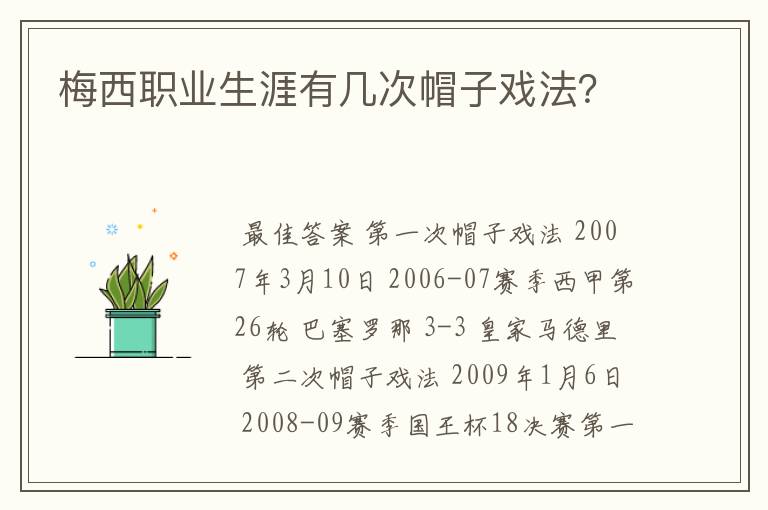 梅西职业生涯有几次帽子戏法？