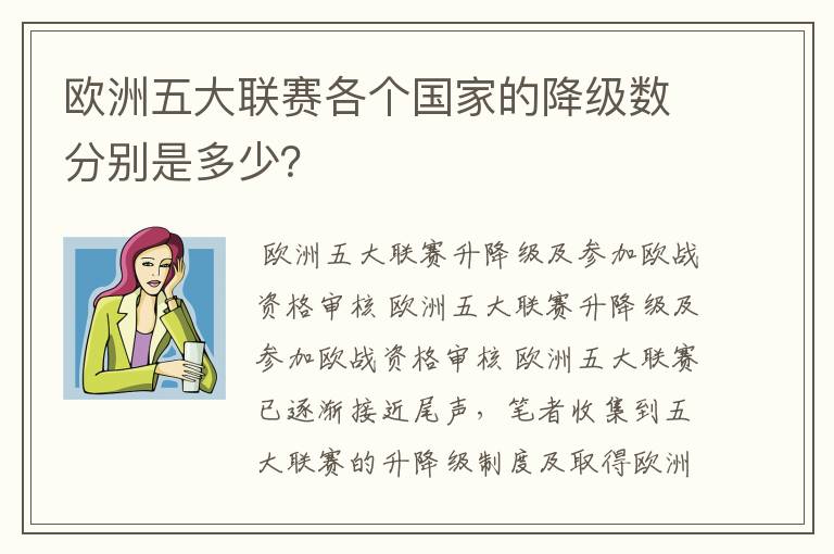 欧洲五大联赛各个国家的降级数分别是多少？