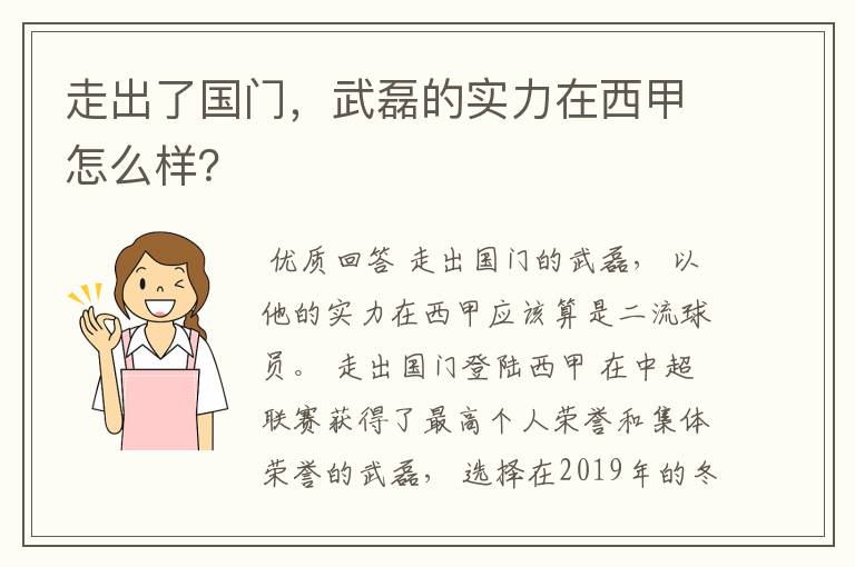 走出了国门，武磊的实力在西甲怎么样？