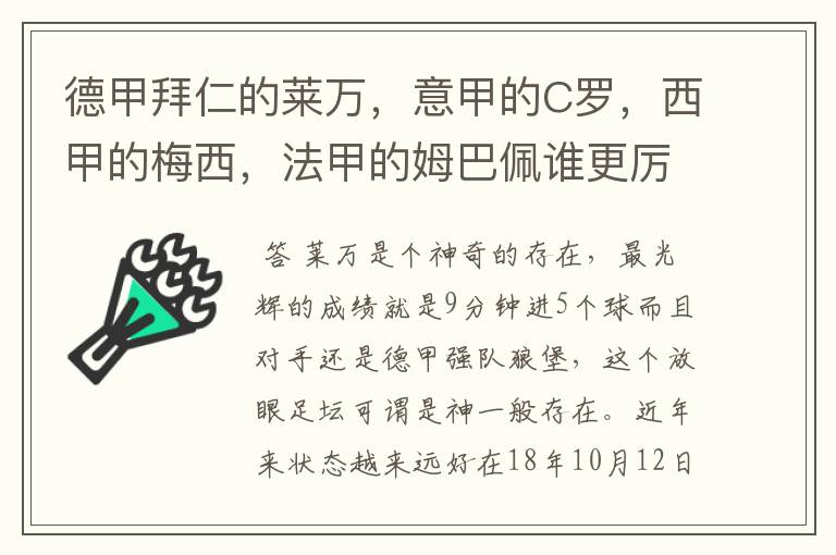 德甲拜仁的莱万，意甲的C罗，西甲的梅西，法甲的姆巴佩谁更厉害？