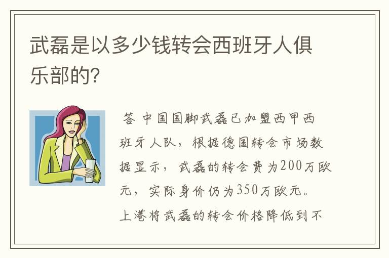 武磊是以多少钱转会西班牙人俱乐部的？