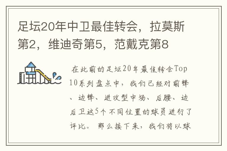 足坛20年中卫最佳转会，拉莫斯第2，维迪奇第5，范戴克第8