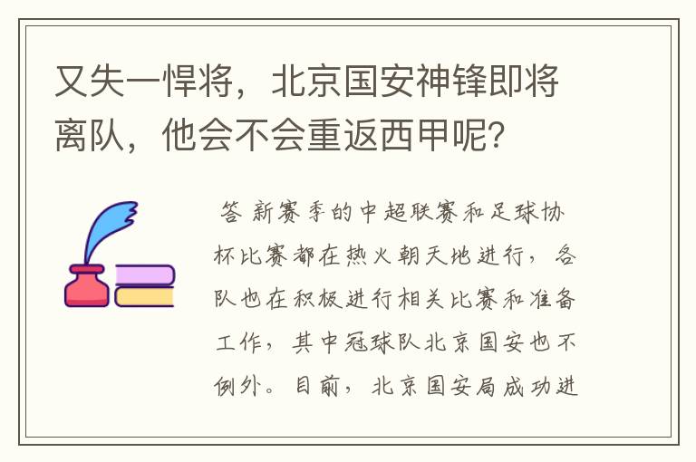 又失一悍将，北京国安神锋即将离队，他会不会重返西甲呢？