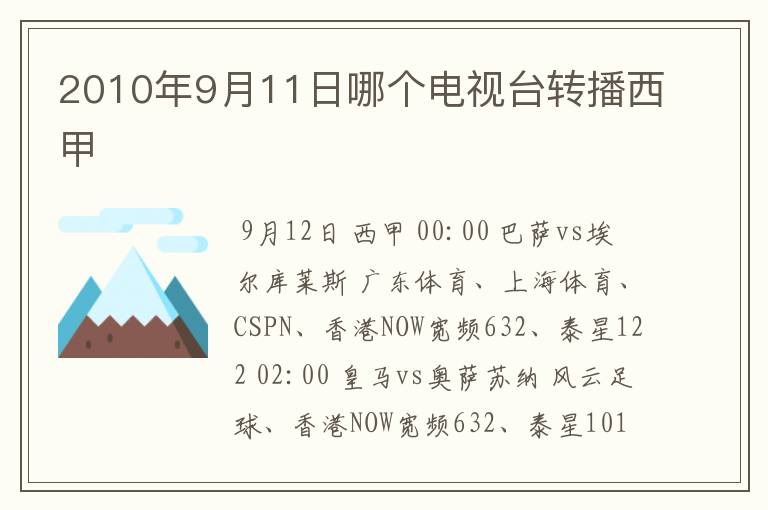 2010年9月11日哪个电视台转播西甲