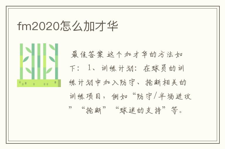 fm2020怎么加才华