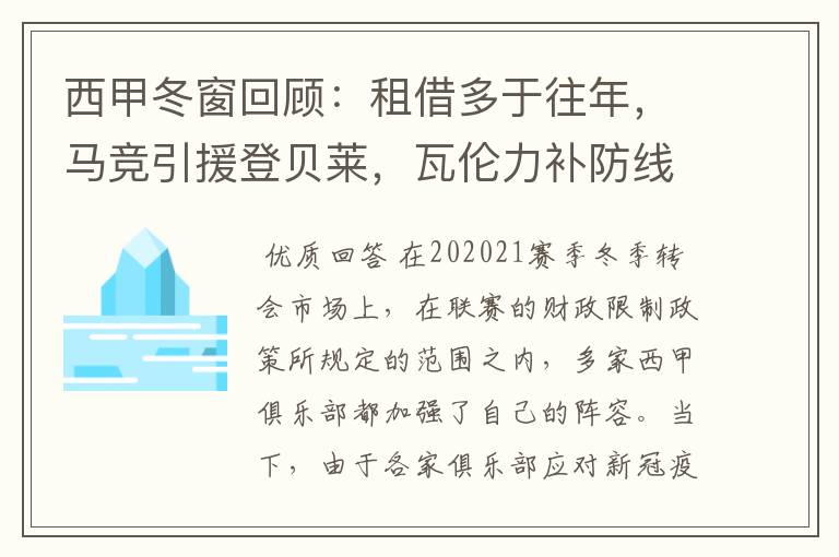 西甲冬窗回顾：租借多于往年，马竞引援登贝莱，瓦伦力补防线