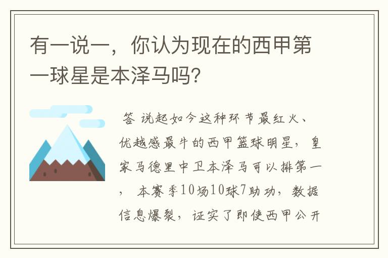 有一说一，你认为现在的西甲第一球星是本泽马吗？