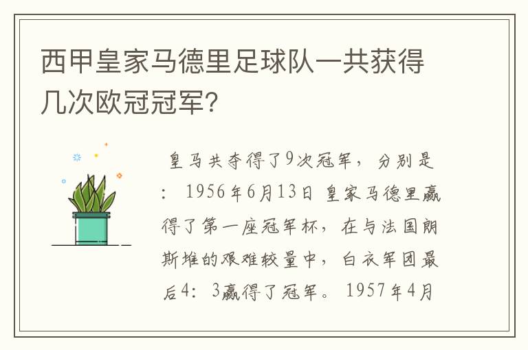 西甲皇家马德里足球队一共获得几次欧冠冠军？