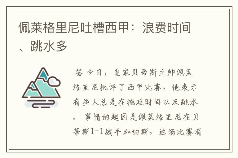 佩莱格里尼吐槽西甲：浪费时间、跳水多